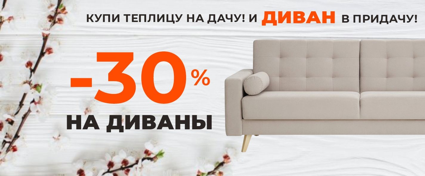 Скидка 30% на диваны! Цены от 25000 р.