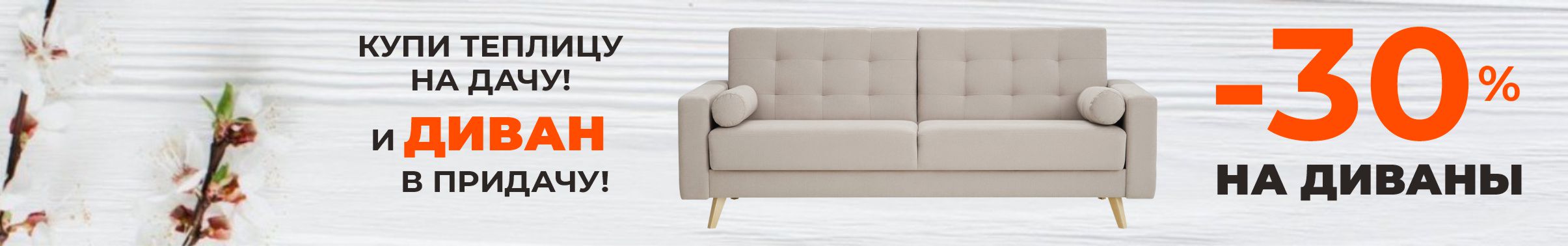 Акция Скидка 30% на диваны! Цены от 25000 р.